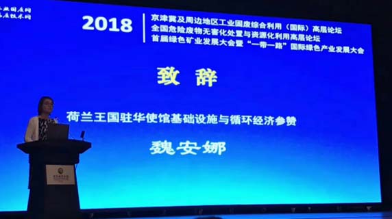 2018 京津冀及周边地区工业固废综合利用（国际）高层论坛