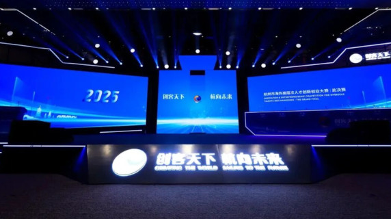 2025杭州海外高层次人才创新创业大赛外国人才专项赛