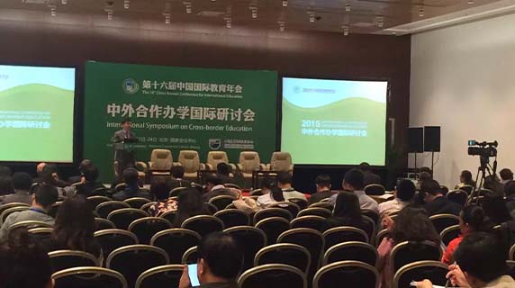 中国国际教育年会