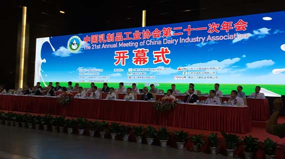 中国乳制品工业协会第二十一次年会开幕式