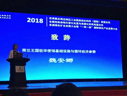 2018京津冀及周边地区工业固废综合利用国际高层论坛在北京举行