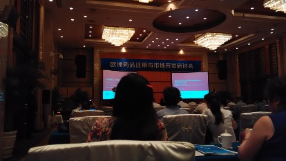 从研发成果到欧洲市场：欧洲药品注册开发研讨会举行