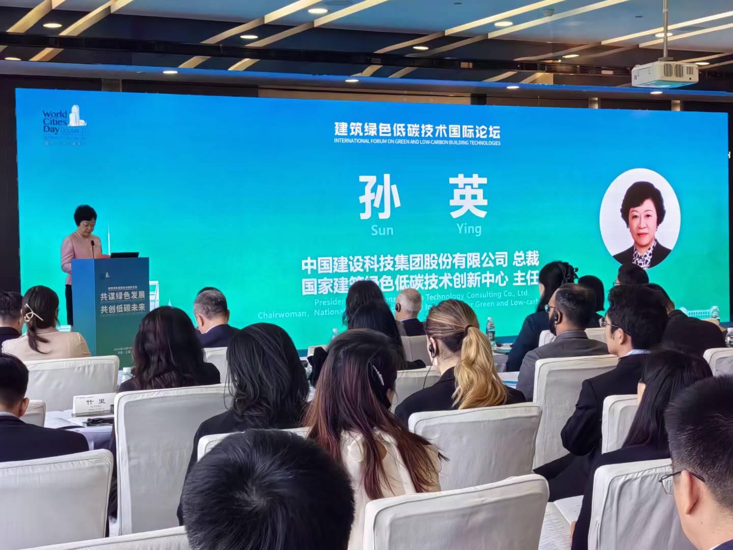 共谋绿色发展，共创低碳未来——建筑绿色低碳技术国际论坛举行