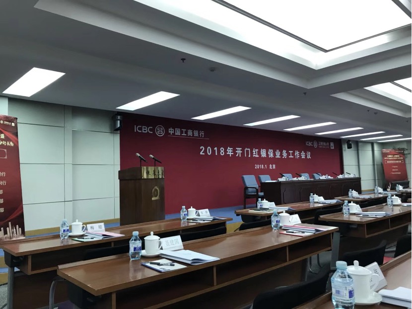 工商银行2018年“开门红”银保业务工作会议凝聚发展共识