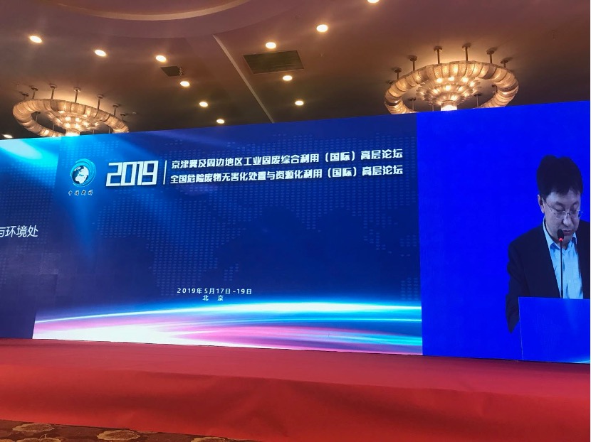 危险固废无害化处置与资源化利用论坛共议绿色治理