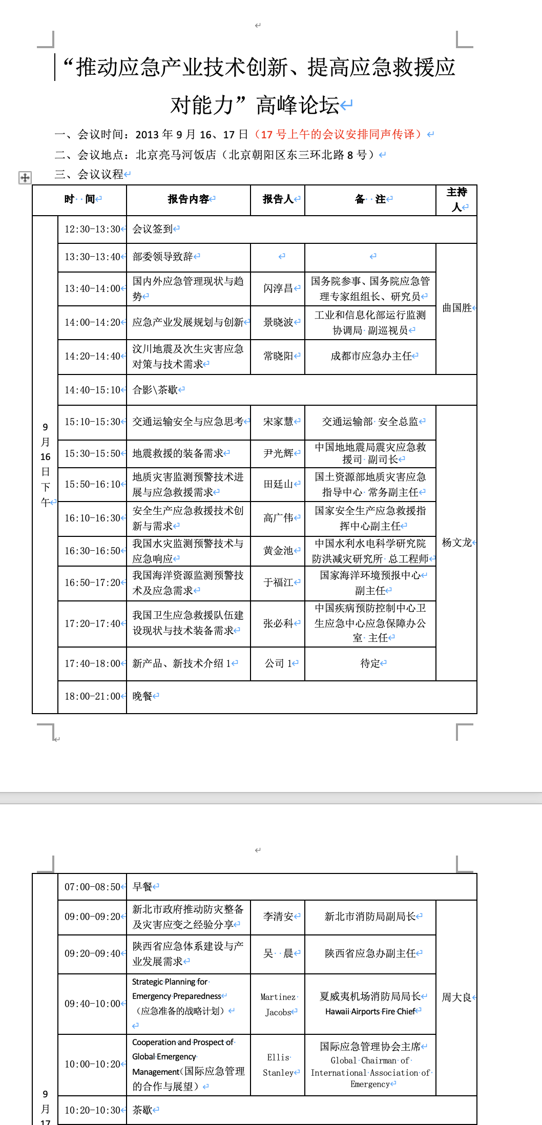 应急管理国际论坛如何安排同声传译？主办方需要提前准备的五项工作