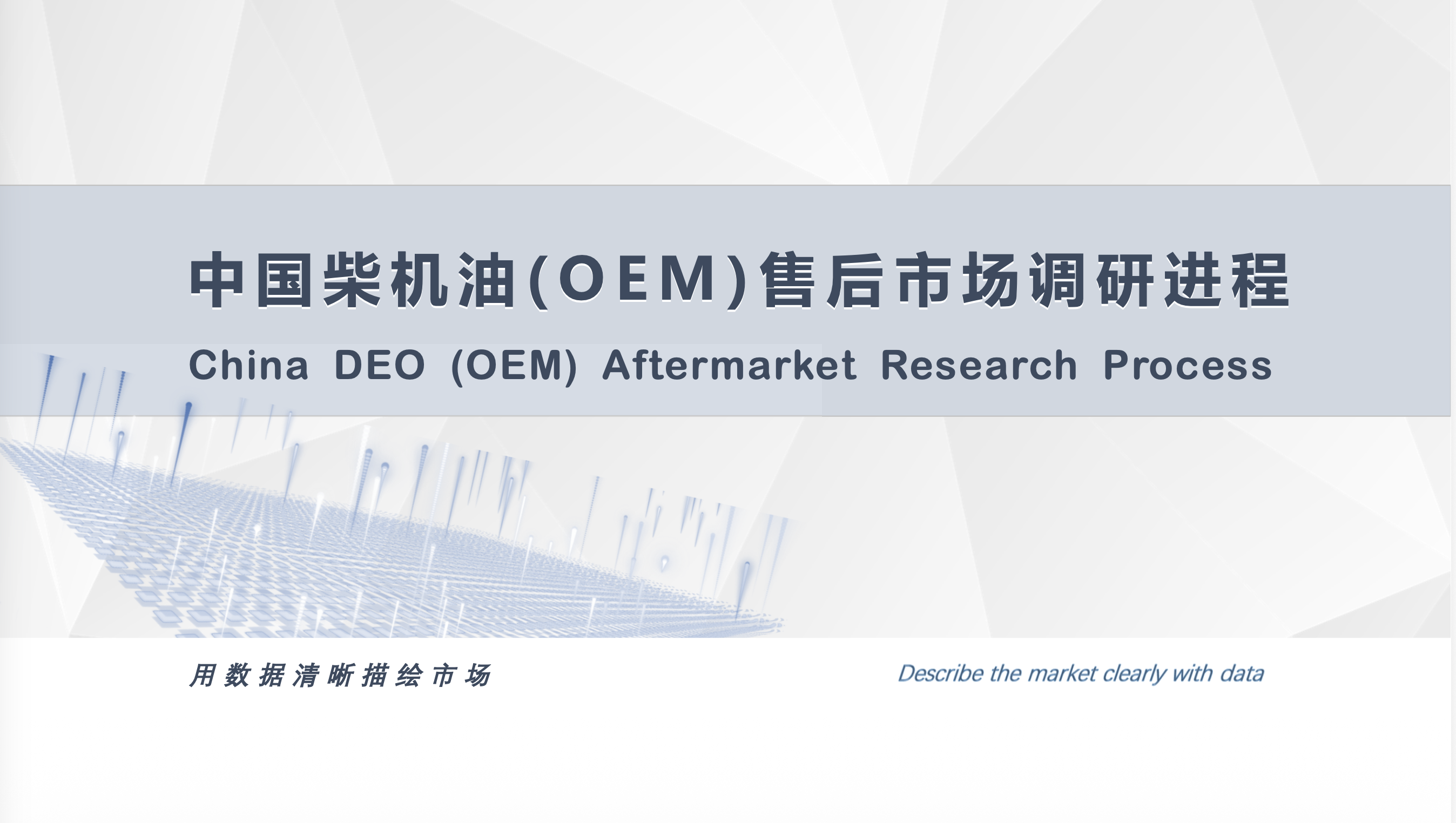 工业市场调研报告如何做好中英文交付？从研究框架、访谈对象到数据口径的六个重点